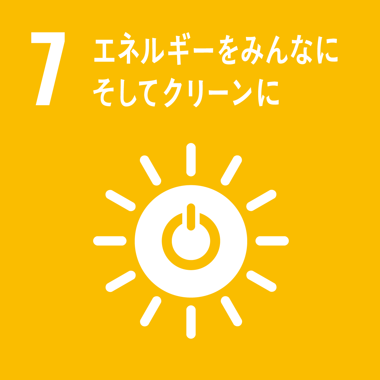 7エネルギーをみんなに そしてクリーンに