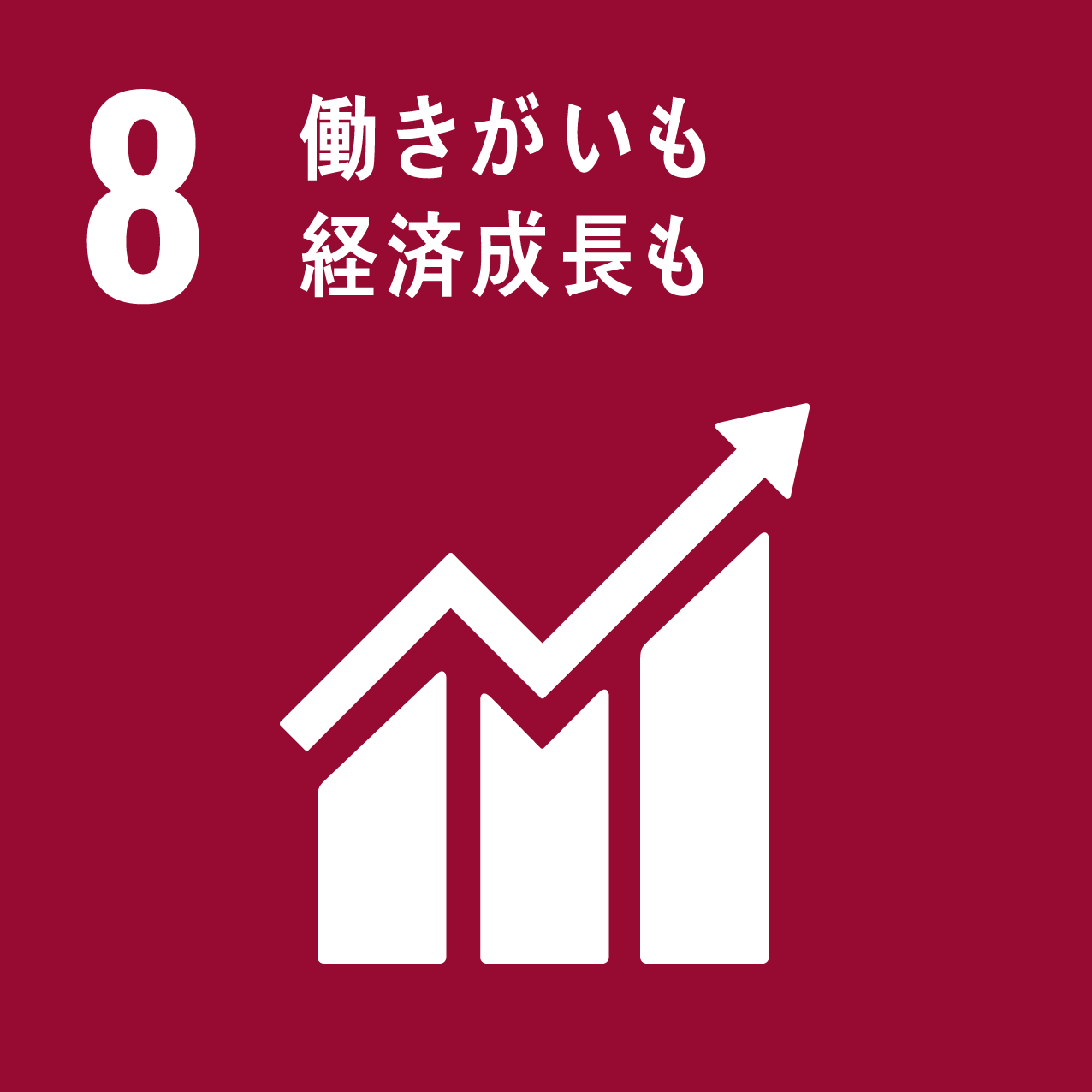 8働きがいも 経済成長も