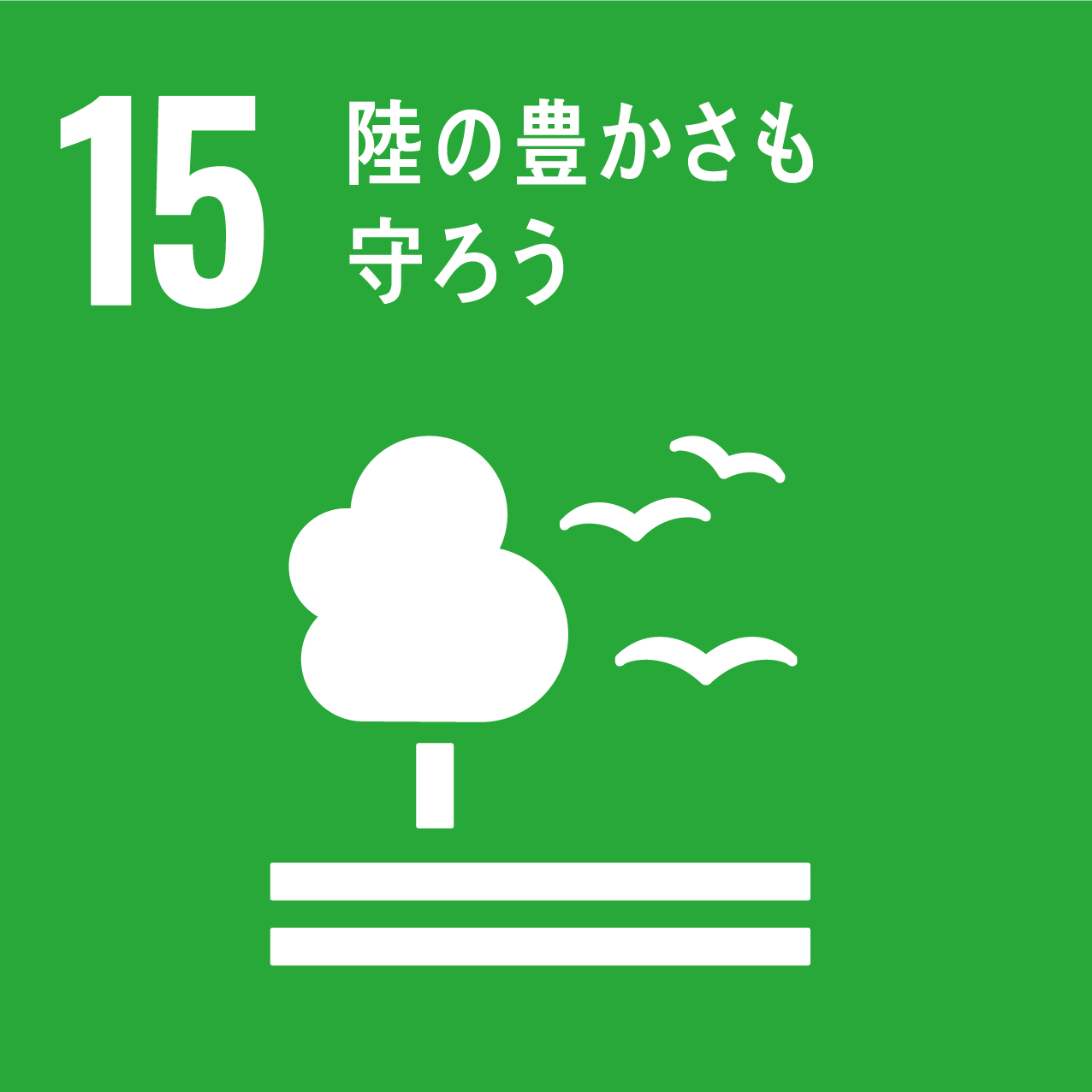 14陸の豊かさも守ろう